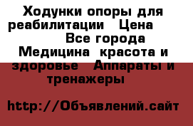 Ходунки опоры для реабилитации › Цена ­ 1 900 - Все города Медицина, красота и здоровье » Аппараты и тренажеры   